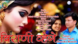 Birani Huye Ge || Latest Grhwali Song || Singer Dhani Shah Akansha Ramola