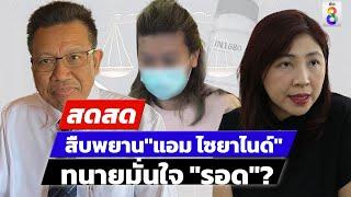  LIVE ! สืบพยาน"แอม ไซยาไนด์"ทนายมั่นใจ "รอด"? | สดสด | 04-07-67 | ข่าวช่อง 8