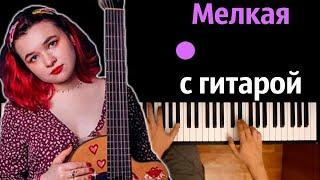Алена Швец - Мелкая с гитарой ● караоке | PIANO_KARAOKE ● ᴴᴰ + НОТЫ & MIDI