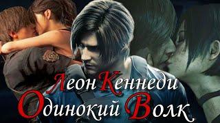 Леон Кеннеди... обречён на одиночество? ( Resident evil )