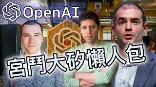 裁員 ChatGPT 的CEO |  San Altman 事件懶人包 | OpenAI is nothing without its people