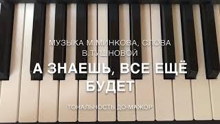 «А ЗНАЕШЬ, ВСЕ ЕЩЁ БУДЕТ» караоке пародия с текстом и мелодией на фортепиано