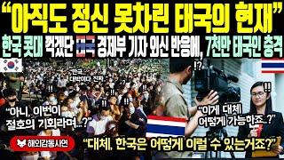 《해외감동사연》"아직도 정신 못차린 태국의 현재" 한국 콧대 꺽겠단 태국 경제부 기자, 외신 반응에, 7천만 태국인 충격