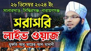 Liveসানারপাড়,নারায়ণগঞ্জ থেকে সরাসরি আলোচনা পেশ করেছেনমুফতি আবু তাহের আল মাদানীমোবাইল 01811-678398