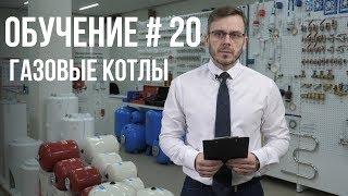 КАК ВЫБРАТЬ ГАЗОВЫЙ КОТЕЛ? ПОЛНАЯ ИНСТРУКЦИЯ