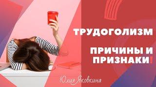 ТРУДОГОЛИЗМ! Что это такое? Причины и признаки трудоголизма. Трудоголизм как зависимость. Психология