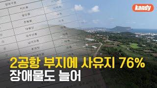 2공항 기본계획안 보니…“사유지 76%·오름 등 27곳 저촉” / KBS  2024.09.09.