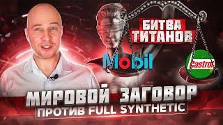 Синтетическое моторное масло. Заговор производителей. Часть первая. Битва Титанов.