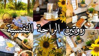 روتين الراحة النفسيةيوم بسيط ومميزكيكة التمر و الجوز الزمنية