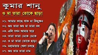 Best of Kumar sanu . ও মা তাঁরা তোকে ছাড়া  O ma tara toke chaṛa || Oh mother, they are without you