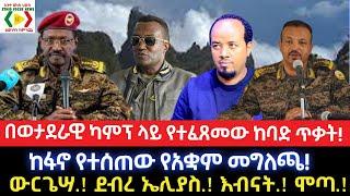 በወታደራዊ ካምፕ ላይ የተፈጸመው ከባድ ጥቃት!//ከፋኖ የተሰጠው የአቋም መግለጫ!Ethiopia