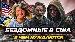 Америка - страна бомжей или нет? Реальные истории 3-х бездомных: как живут на улице в США?