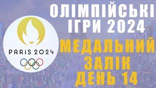 Олімпіада 2024. 14 день. Медальний залік. Ще одне срібло для України!