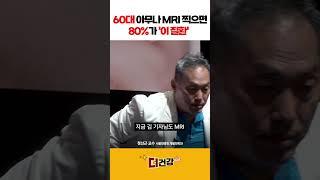 60대 아무나 MRI 찍으면 80%가 '이 질환' #정선근교수