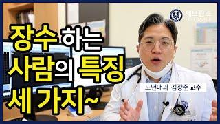 [PEOPLE in 세브란스] 장수 하는 사람의 특징 세 가지~