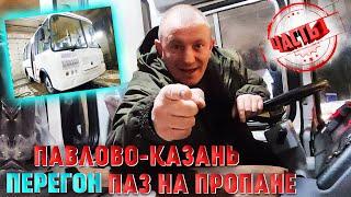 Перегон ПаЗ Автобус СНГ пропан обзор работа водителем
