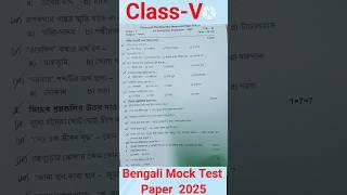 Class 5 Bengali Mock Test Paper 2025#shorts #class5bengali #question #1stunittest2025 #trending