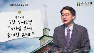 [산호세 새소망교회] 기다림 속에 숨겨진 은혜 12.01.2024