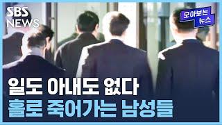 "5060 남성 가장 취약"…홀로 남겨져 '이별 없는 죽음' / SBS / 모아보는 뉴스