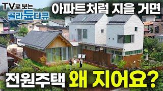 모든 취향과 로망을 담았다! 진짜 신기하고 기발한 집｜집순이 엄마와 딸이 지은 매일 여행 떠난 것 같은 집｜일본 료칸식 전원주택｜인테리어｜집 짓기｜단독주택｜건축탐구 집｜#골라듄다큐