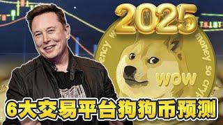 狗狗币即将暴涨70%！6大交易平台2025年价格预测！CoinJournal预计可达1.18美元、Coinpedia预计飆升至1.07美元｜Cryptonews