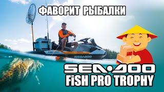 ФАВОРИТ РЫБАЛКИ: Обзор гидроцикла Sea Doo FishPro Trophy