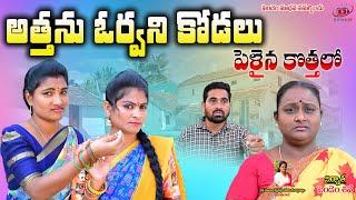 అత్తను ఓర్వని కోడలు  #telangana #swapna videos #villagecomedy #telugu #anitharaj #villagefun #68