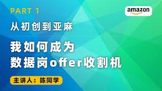 从初创到亚麻：我如何成为数据岗offer收割机？