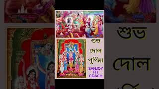 শুভ দোল পূর্ণিমা // HAPPY DOL PURNIMA @sanjoy.fit.coach