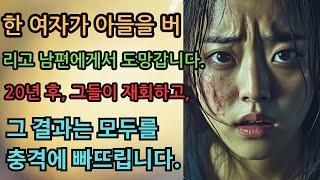 (실화사연) 한 여자가 아들을 버리고 남편에게서 도망갑니다. 20년 후, 그녀는 그들과 재회하고... [실화] [신청사연][사이다썰][사연라디오] #사연 #실화사연 #실제사연