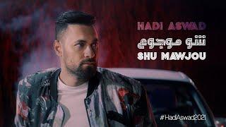 Hadi Aswad - Shu Mawjou [Official Music Video] (2021) / هادي أسود - شو موجوع