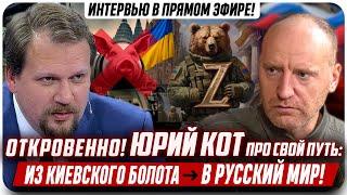 Юрий Кот: ПОЧЕМУ ЭТОТ УКРАИНСКИЙ ТОП-ПОЛИТОЛОГ выбрал Русский Мир? Вся правда в ПРЯМОМ ЭФИРЕ!