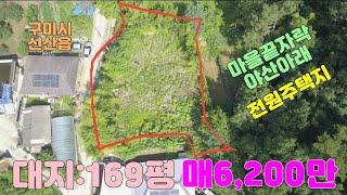 [구미토지매매]선산습례리 마을끝자락전원주택지 대지169평 매매가6,200만원에서5,200만원으로내림#구미부동산 #귀농귀촌 #구미전원주택지#구미촌집#구미주택#구미주택지#구미토지매매#