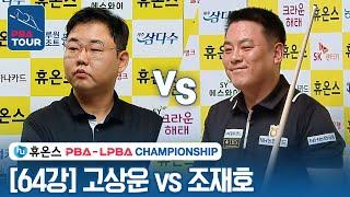 [64강] 고상운vs 조재호 [휴온스 PBA챔피언십 2023]