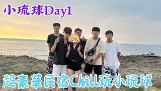 【小琉球三天兩夜】Day1 住到超豪華民宿chill玩小琉球