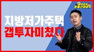 지방저가주택 갭투자 미쳤다 ( 부동산 강의 )| 이경민의 부동산하이킥 ( 이경민 대표 )