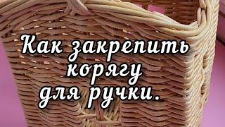 Как закрепить ручку/ корягу.