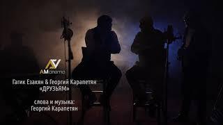 Гагик Езакян и Георгий Карапетян - Друзьям (Пьем до дна)