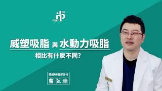 威塑吸脂與水動力吸脂相比有什麽不同？