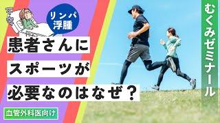 【医療者向け】リンパ浮腫&浮腫（むくみ）患者の運動指導：血管外科・整形外科医のための実践ガイド　リンパ浮腫専門医・三原誠（むくみクリニック院長）