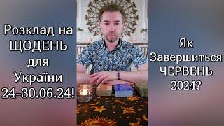 🟢 Розклад на ЩОДЕНЬ для України 24-30.06.24️ Як Завершиться ЧЕРВЕНЬ 2024️