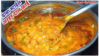 ढाबे वाली अरहर दाल तड़का / DAL FRY/ Dhaba style dal fry recipe/arhar dal tadka, / yellow dal recipe