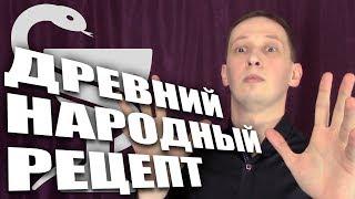 О древних народных рецептах с чудесными эффектами...