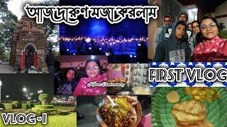 আজ আমরা দারুণ মজা করলাম/My first vlog / #bengalivlog @Kaberi-Chakraborty123