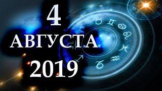 ГОРОСКОП НА 4 АВГУСТА 2019 ГОДА