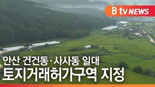 [안산]안산 건건동·사사동 일대 토지거래허가구역 지정