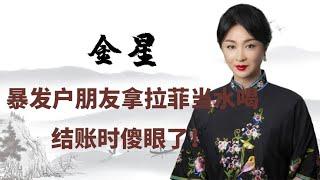 金星受邀参加酒局，暴发户朋友拿拉菲当水喝，结账时傻眼了！