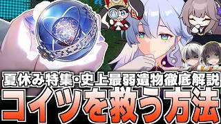 【崩壊スターレイル】史上最弱遺物を救う方法はあるのか…？【天体階差機関】【夏休みの自由研究】