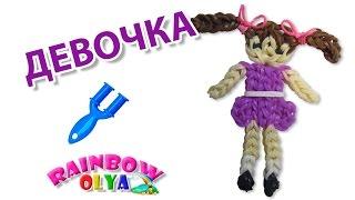 ДЕВОЧКА из резинок на рогатке без станка | Rainbow Loom Girl Doll