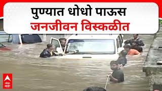 Pune Rain Update : पुण्यात धोधो पाऊस; जनजीवन विस्कळीत, शेकडो नागरिक अडकले